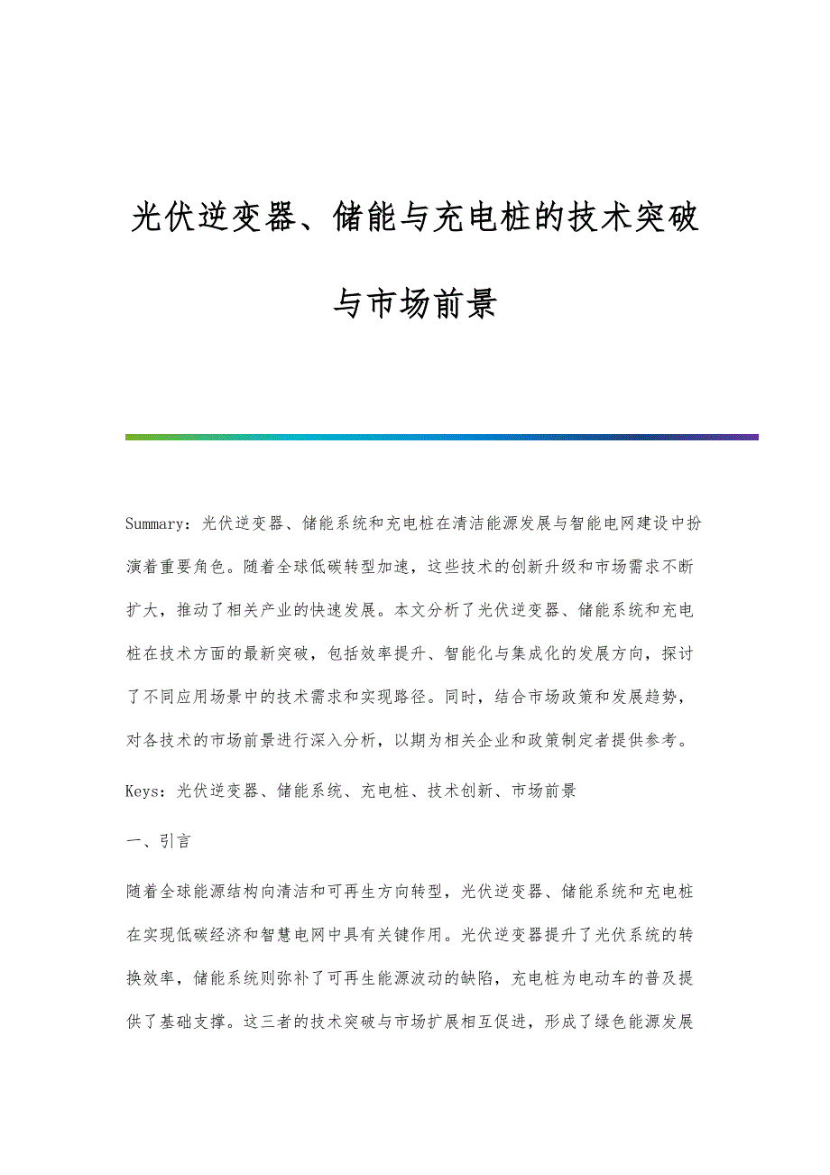光伏逆变器、储能与充电桩的技术突破与市场前景_第1页