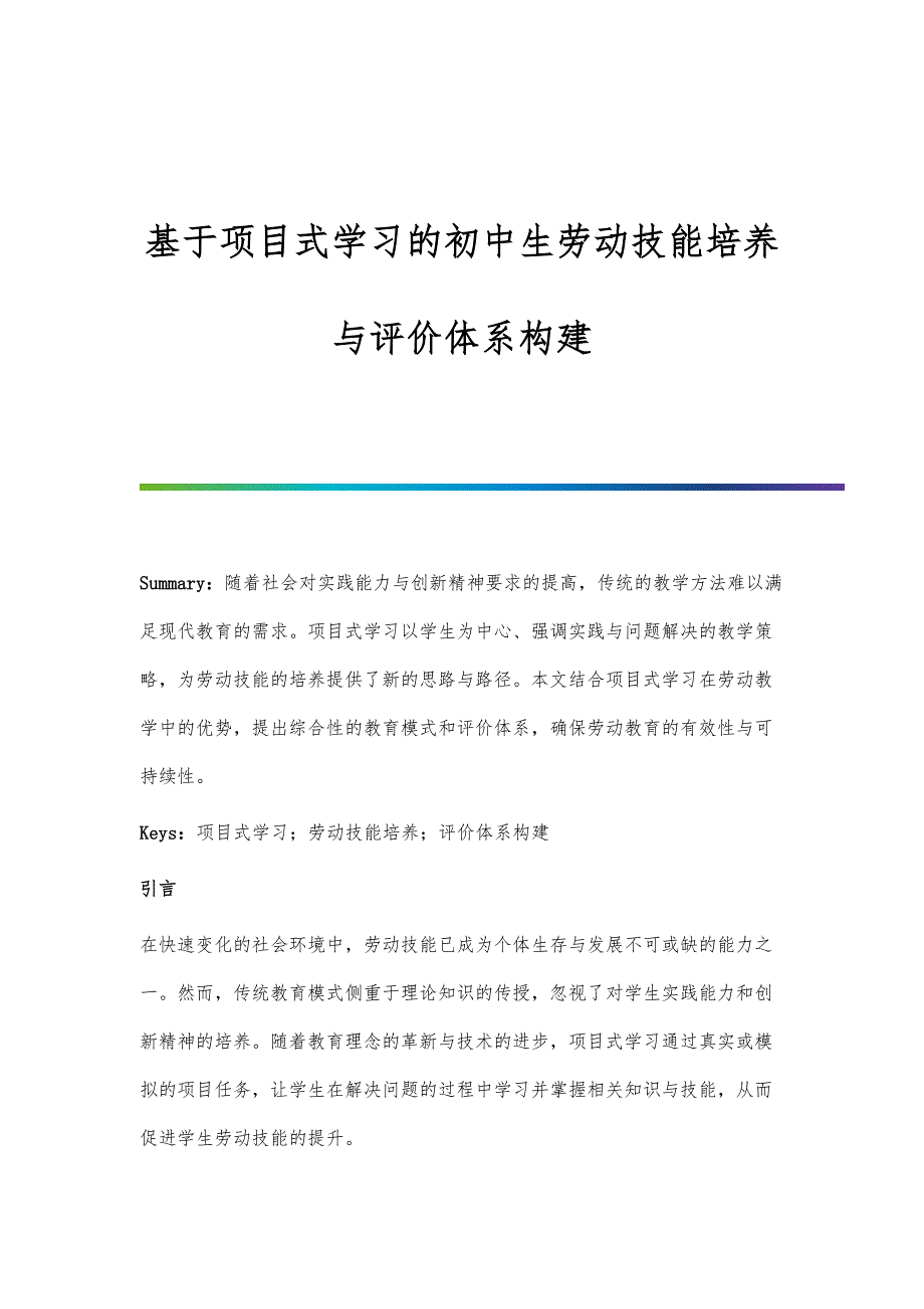 基于项目式学习的初中生劳动技能培养与评价体系构建_第1页
