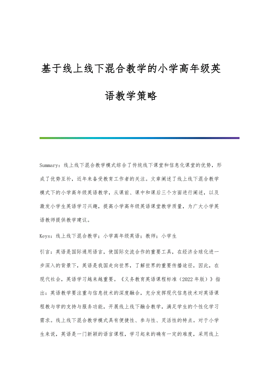 基于线上线下混合教学的小学高年级英语教学策略_第1页