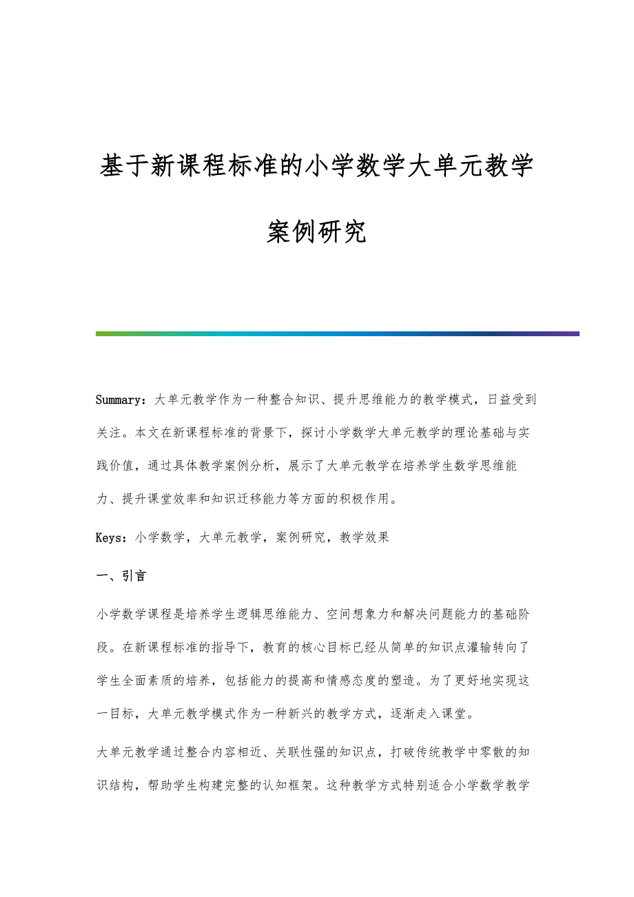基于新课程标准的小学数学大单元教学案例研究_第1页