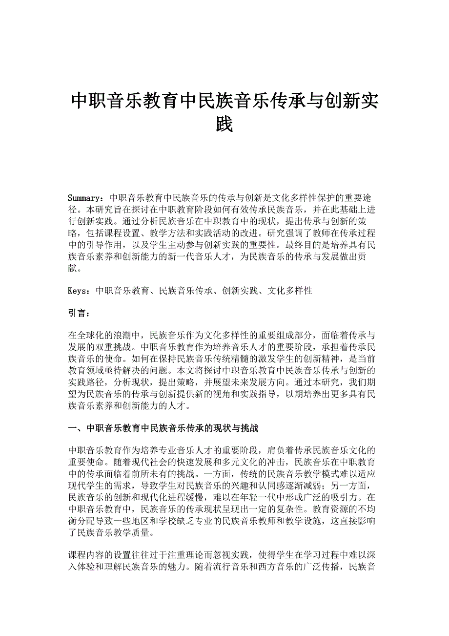 中职音乐教育中民族音乐传承与创新实践_第1页