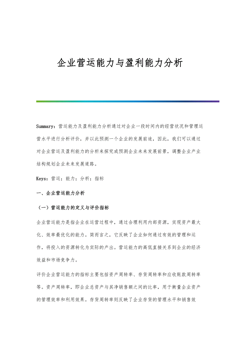 企业营运能力与盈利能力分析_第1页
