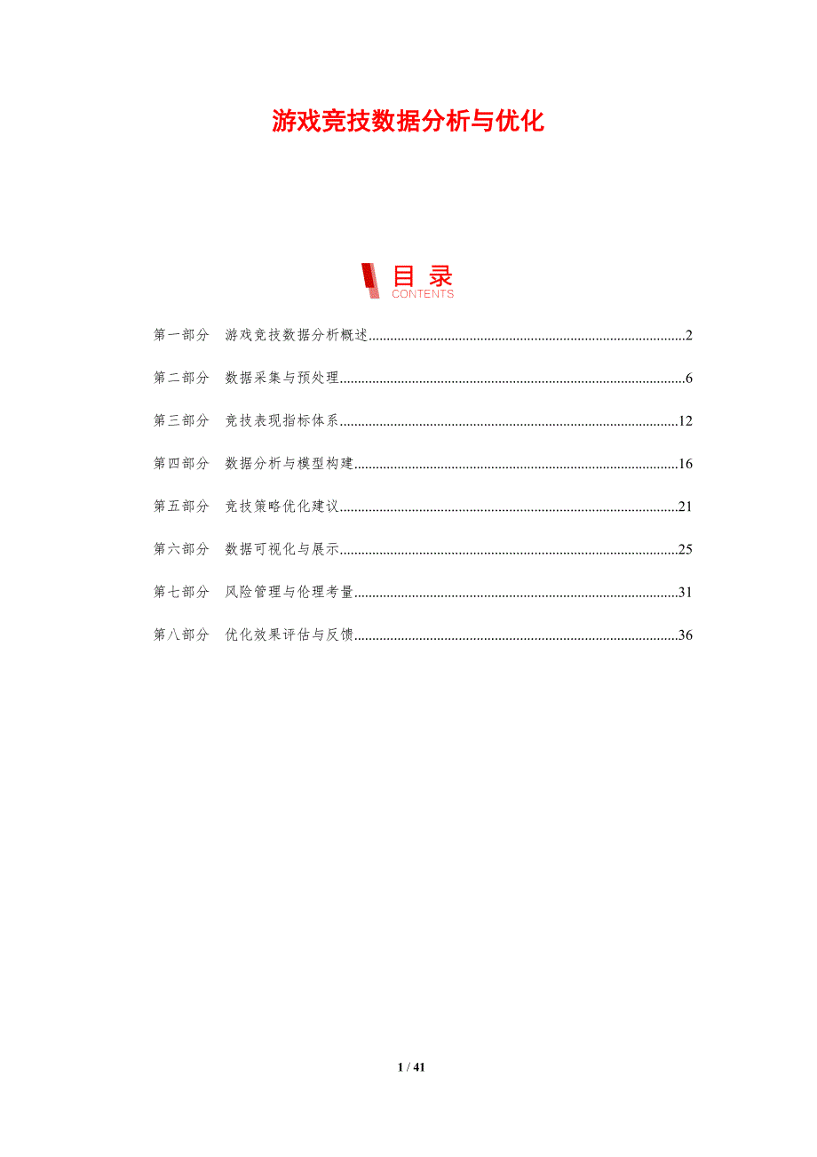 游戏竞技数据分析与优化-剖析洞察_第1页