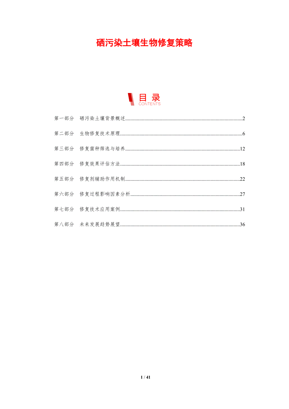 硒污染土壤生物修复策略-剖析洞察_第1页