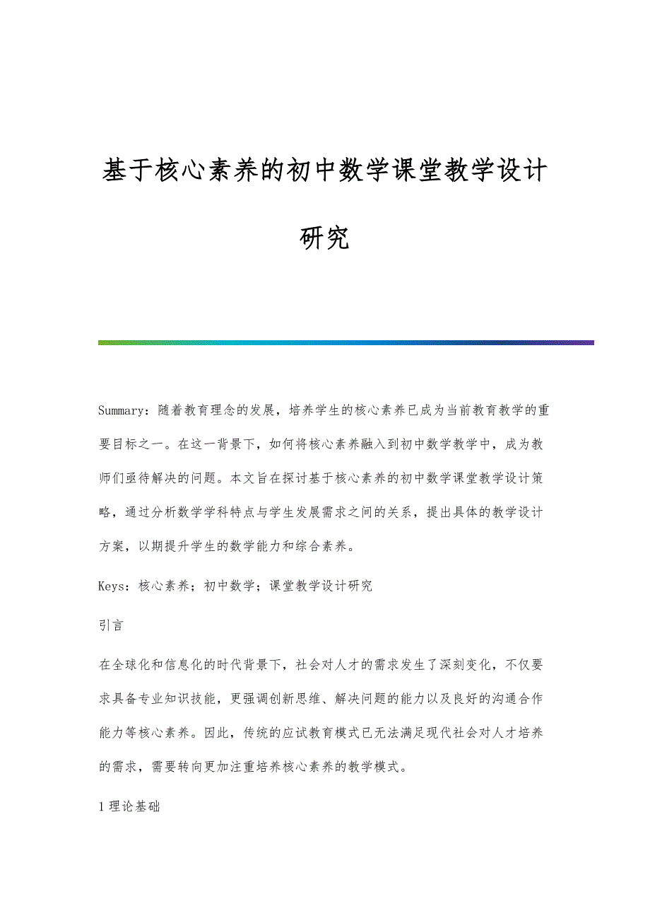 基于核心素养的初中数学课堂教学设计研究_第1页