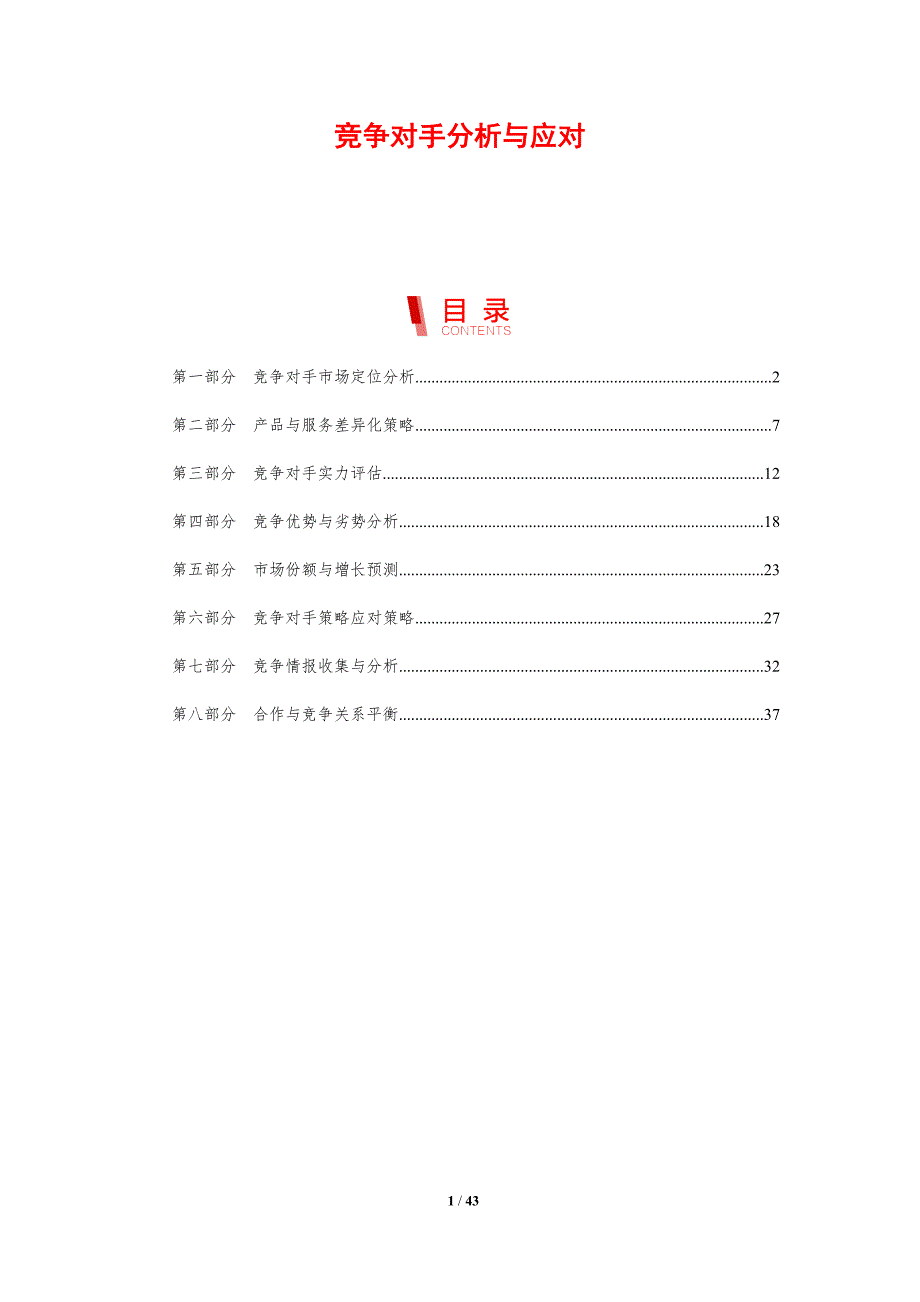 竞争对手分析与应对-剖析洞察_第1页