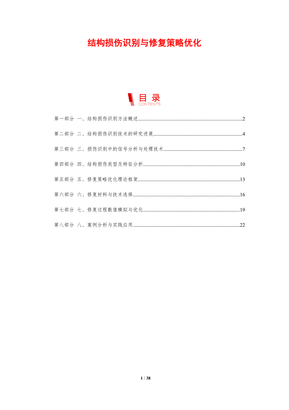 结构损伤识别与修复策略优化-剖析洞察_第1页