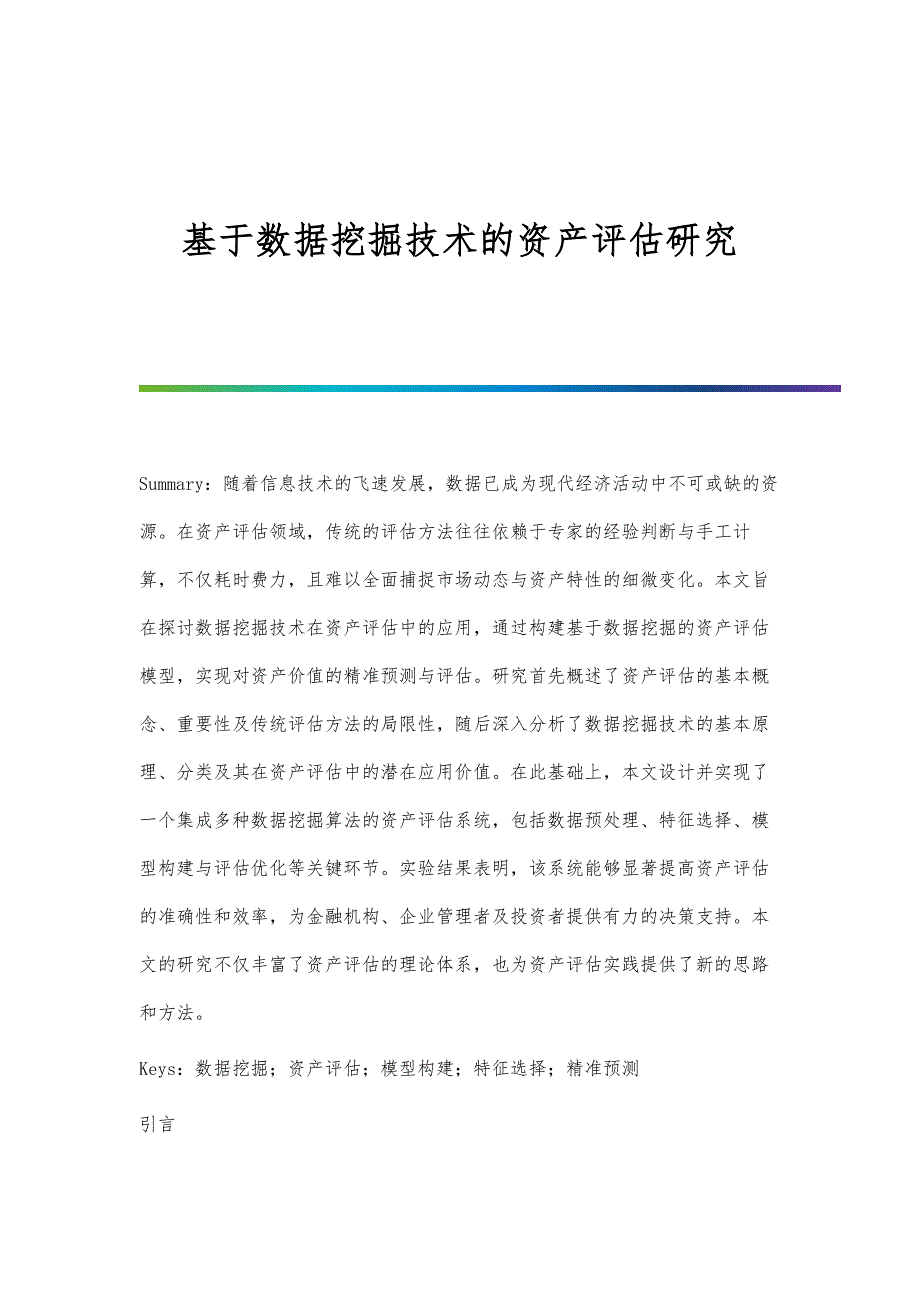 基于数据挖掘技术的资产评估研究_第1页