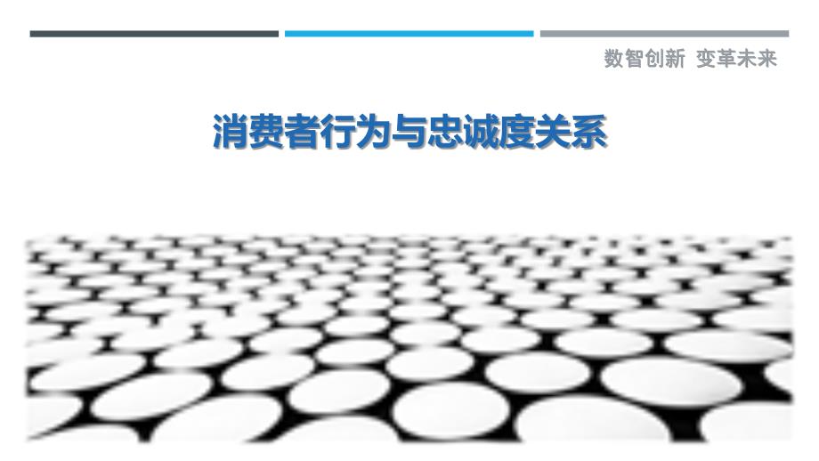 消费者行为与忠诚度关系-洞察研究_第1页
