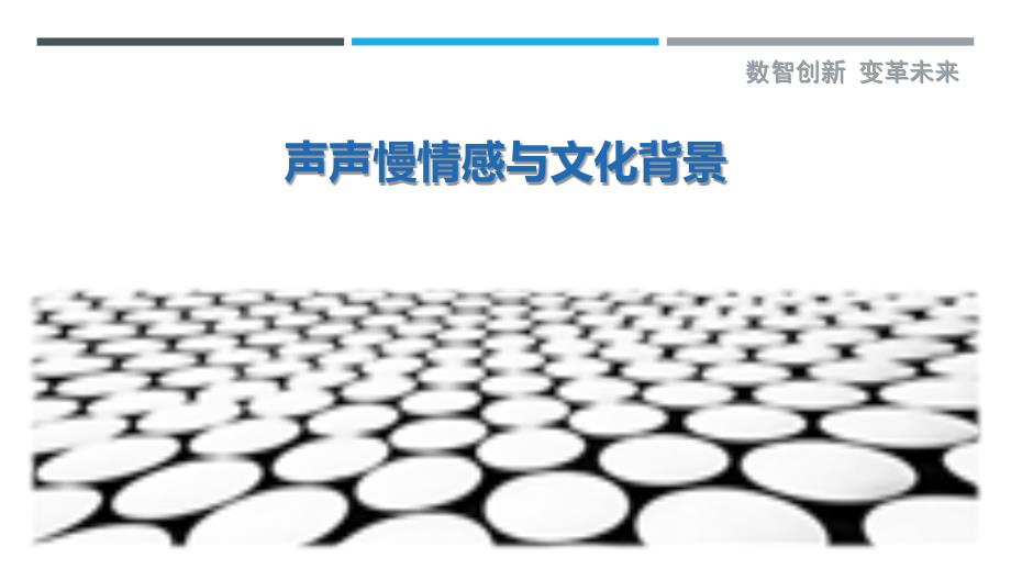 声声慢情感与文化背景-洞察研究_第1页