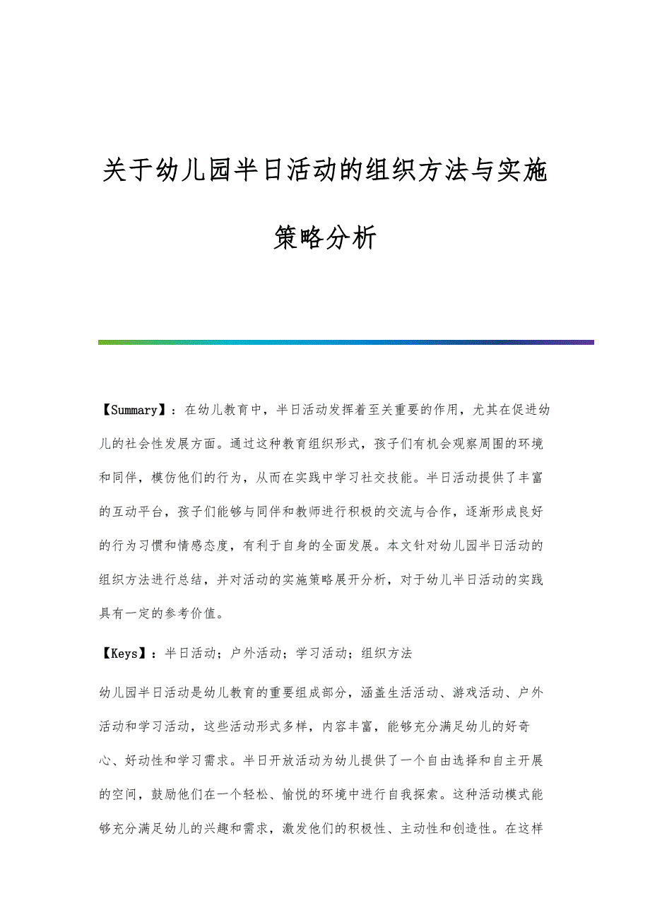 关于幼儿园半日活动的组织方法与实施策略分析_第1页
