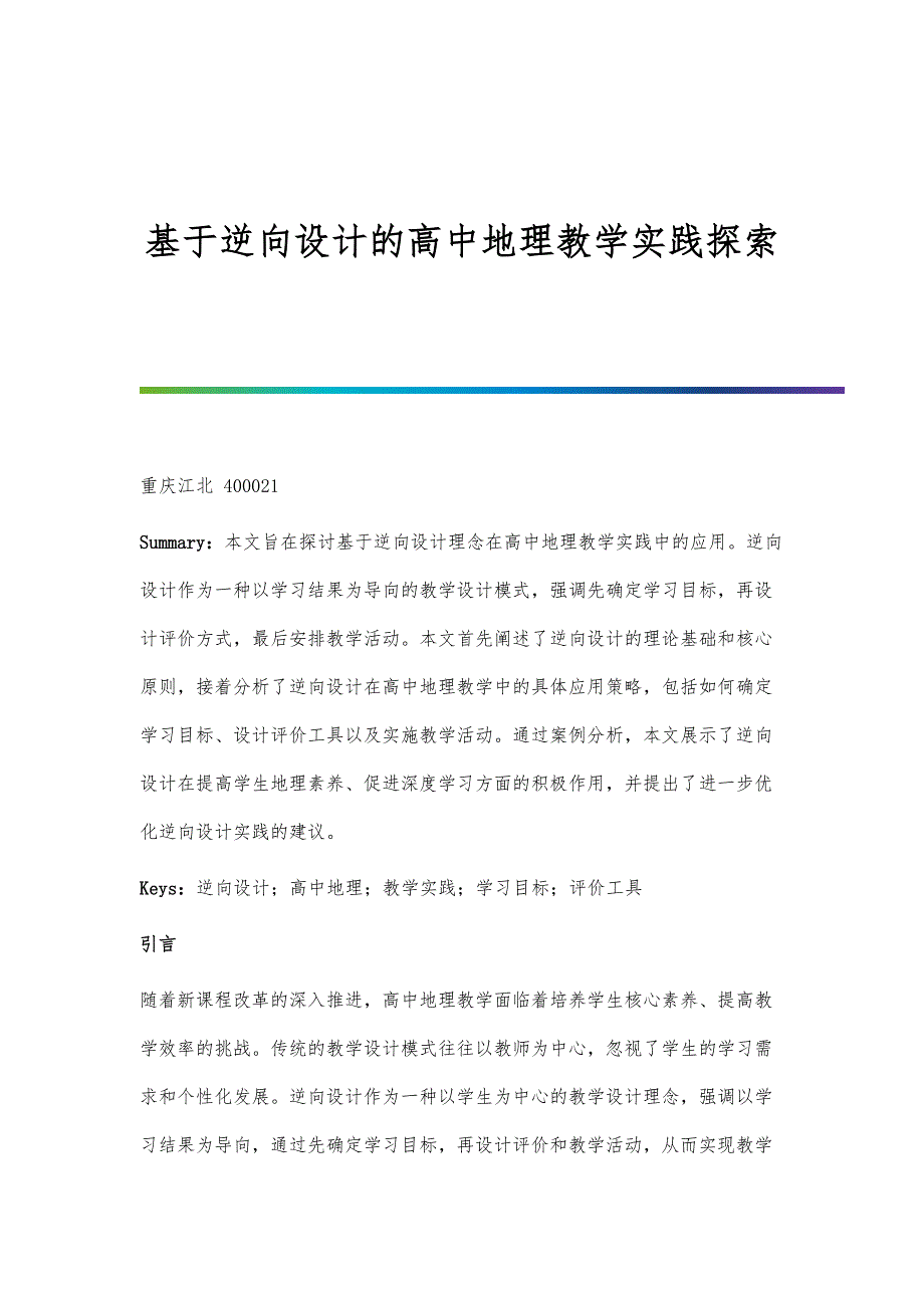 基于逆向设计的高中地理教学实践探索_第1页
