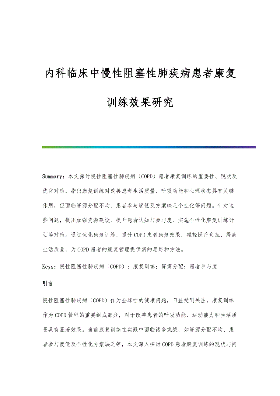 内科临床中慢性阻塞性肺疾病患者康复训练效果研究_第1页