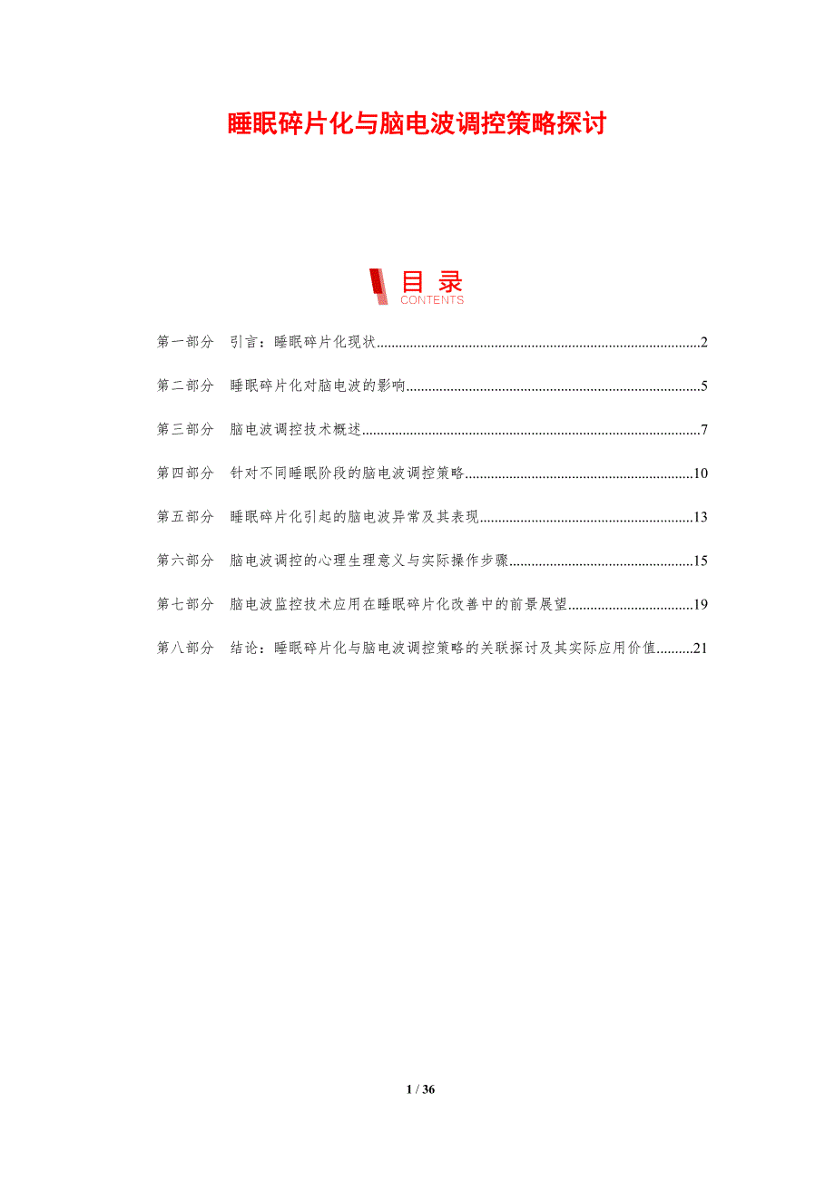 睡眠碎片化与脑电波调控策略探讨-剖析洞察_第1页