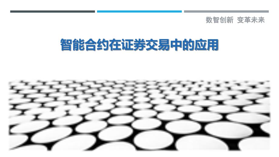 智能合约在证券交易中的应用-洞察研究_第1页