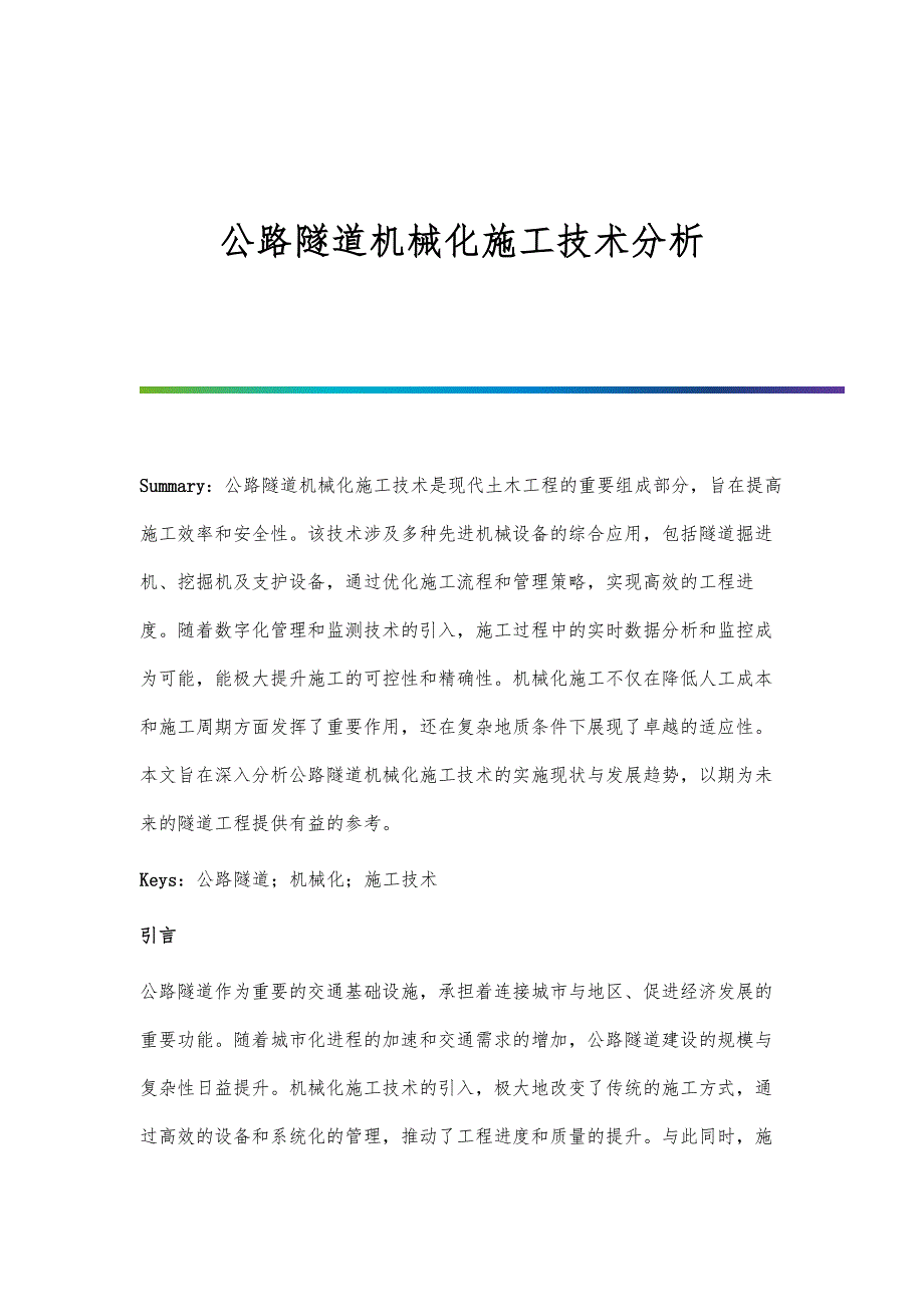 公路隧道机械化施工技术分析_第1页