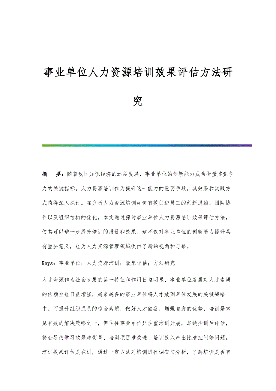 事业单位人力资源培训效果评估方法研究_第1页