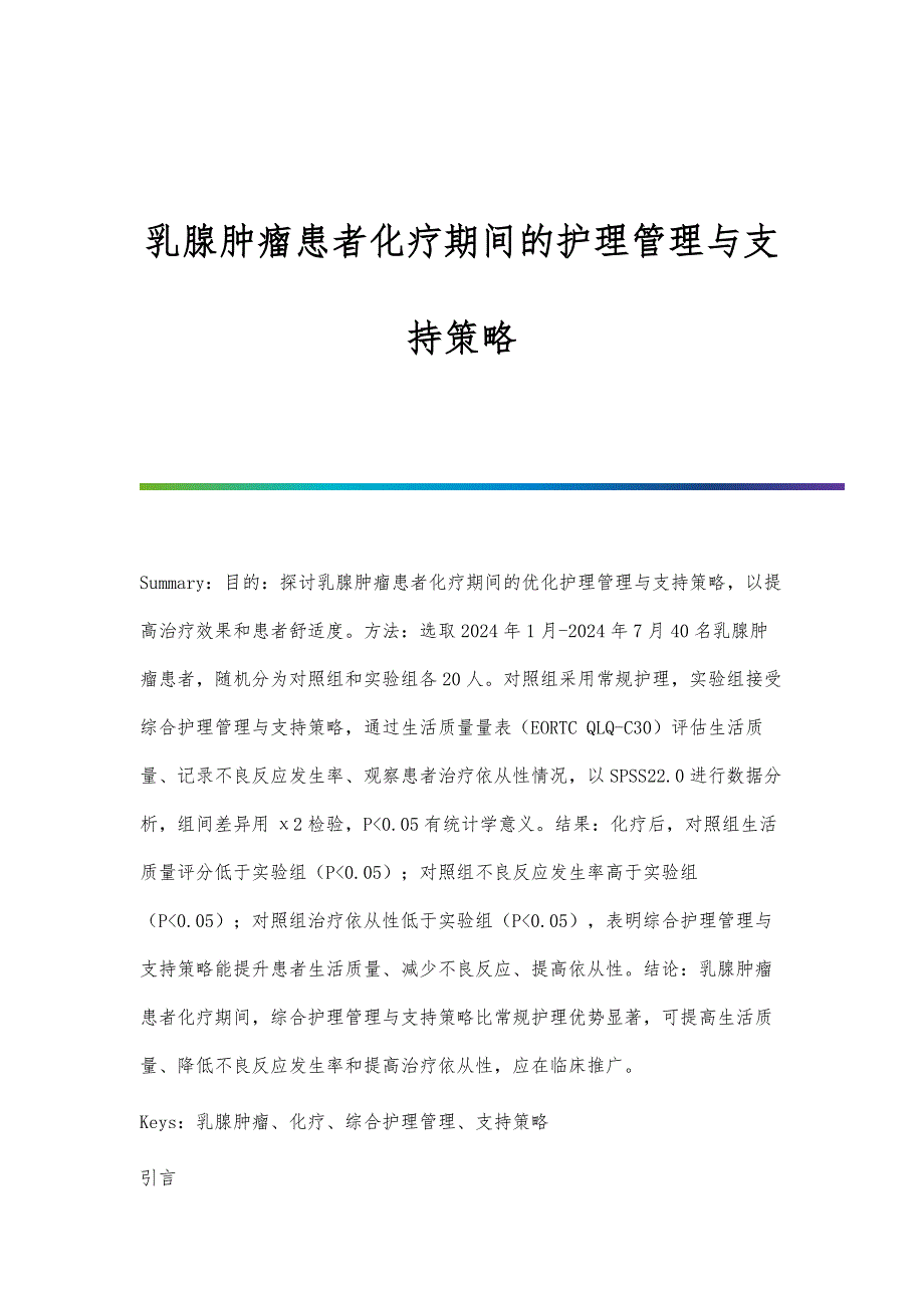 乳腺肿瘤患者化疗期间的护理管理与支持策略_第1页