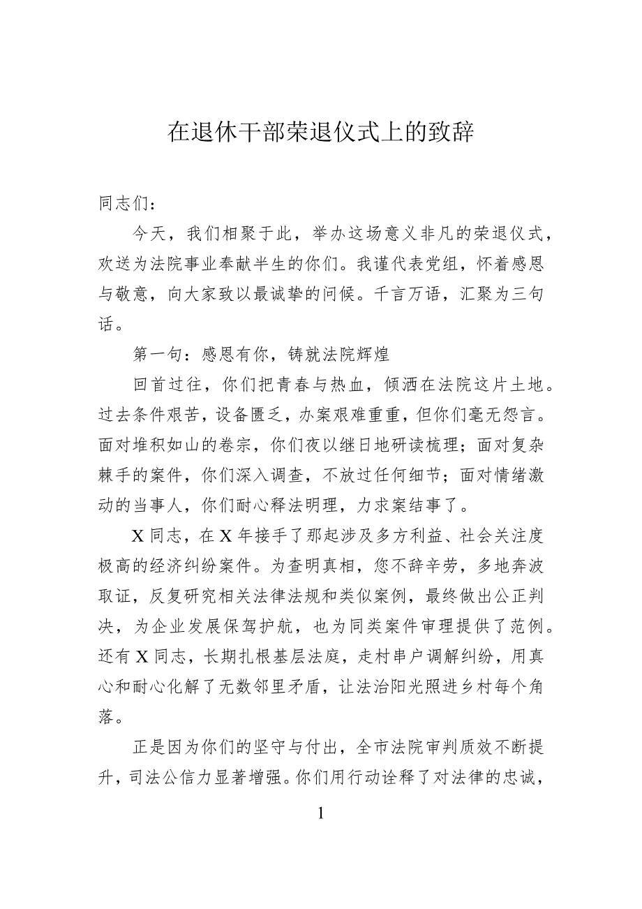 在退休干部荣退仪式上的致辞_第1页