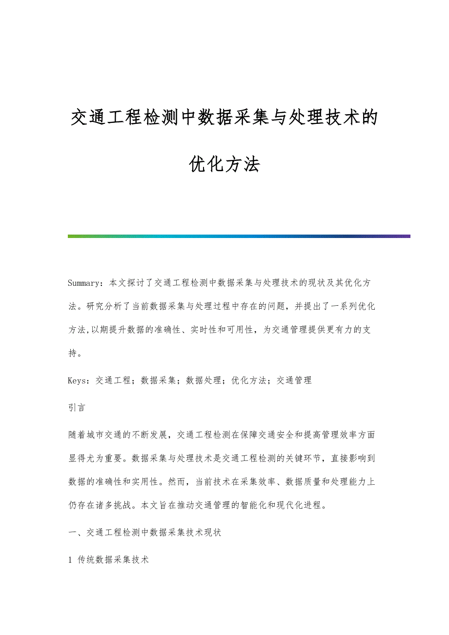 交通工程检测中数据采集与处理技术的优化方法_第1页