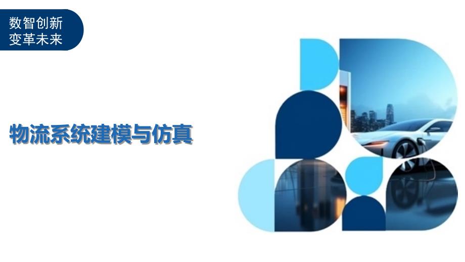 物流系统建模与仿真-洞察研究_第1页
