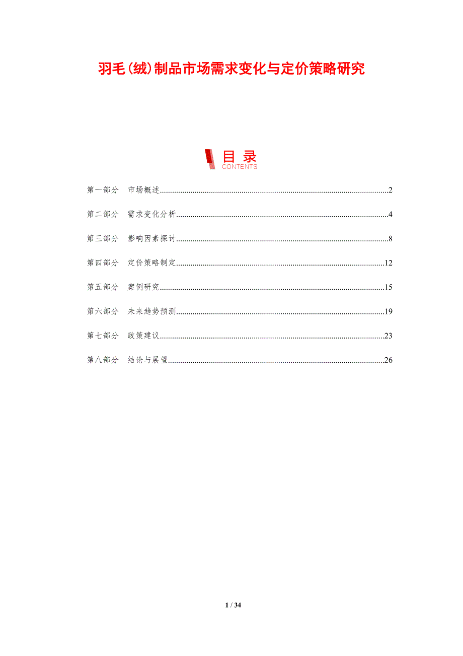 羽毛(绒)制品市场需求变化与定价策略研究-剖析洞察_第1页