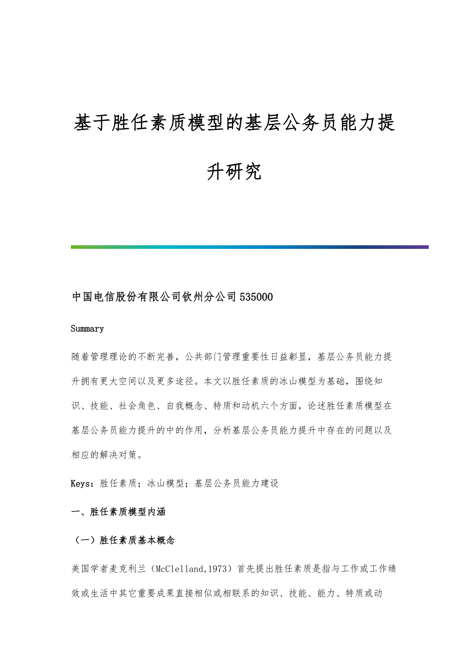 基于胜任素质模型的基层公务员能力提升研究-第1篇_第1页