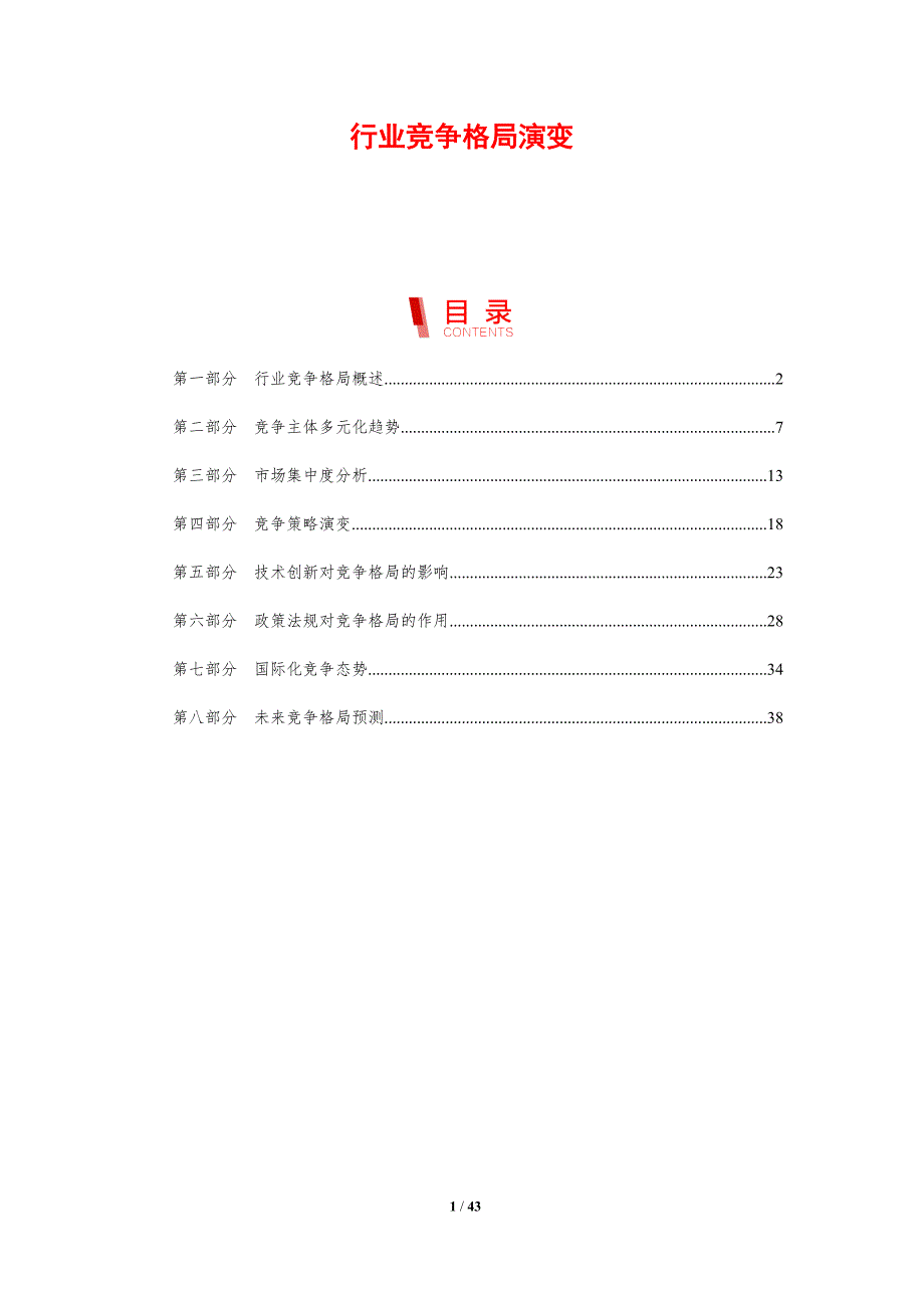 行业竞争格局演变-第3篇-剖析洞察_第1页
