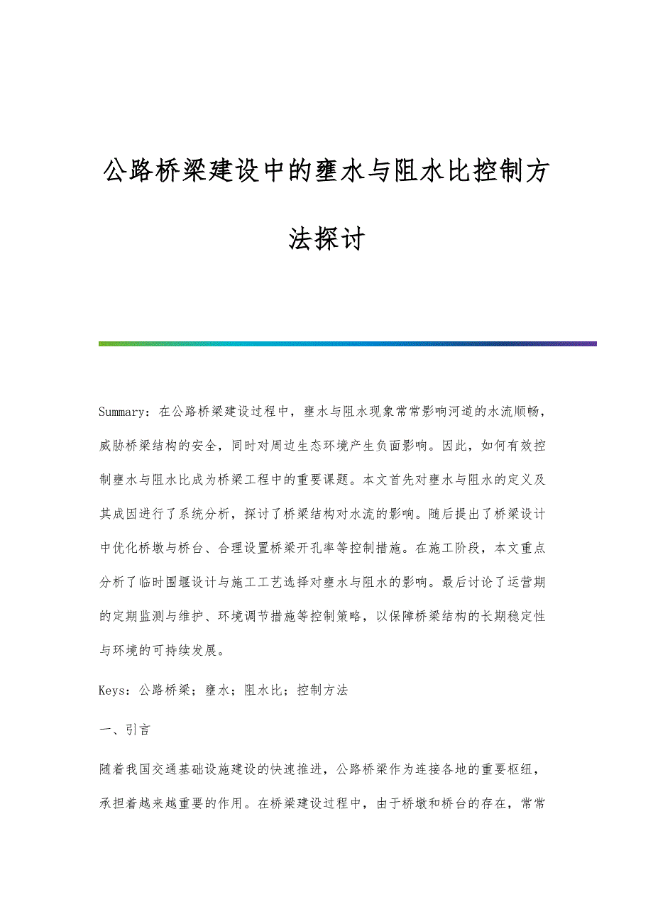 公路桥梁建设中的壅水与阻水比控制方法探讨_第1页