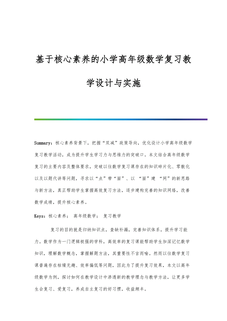 基于核心素养的小学高年级数学复习教学设计与实施_第1页