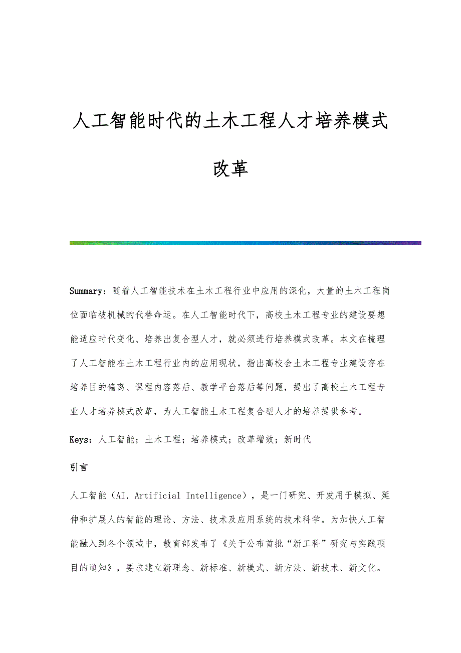 人工智能时代的土木工程人才培养模式改革_第1页
