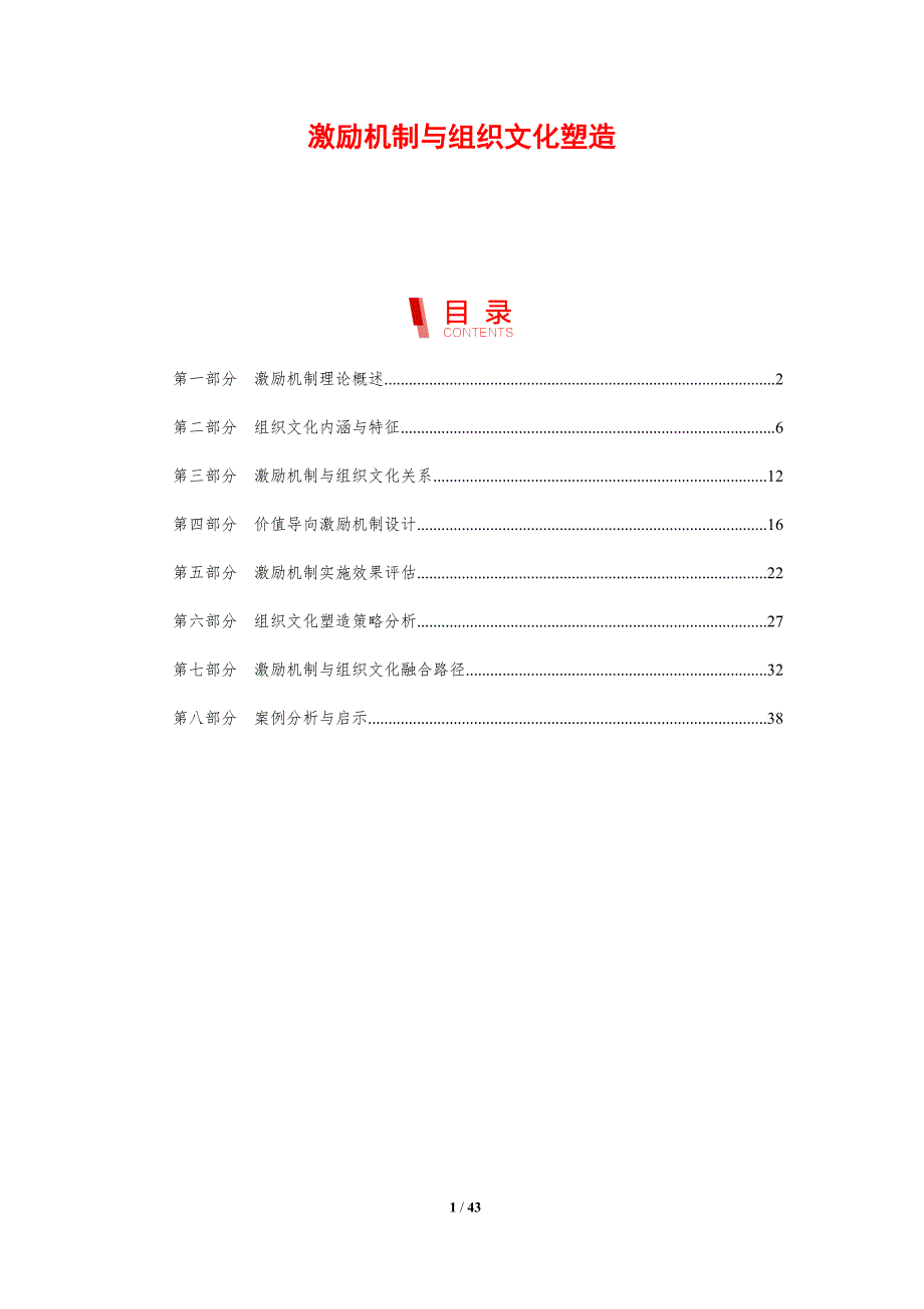 激励机制与组织文化塑造-剖析洞察_第1页