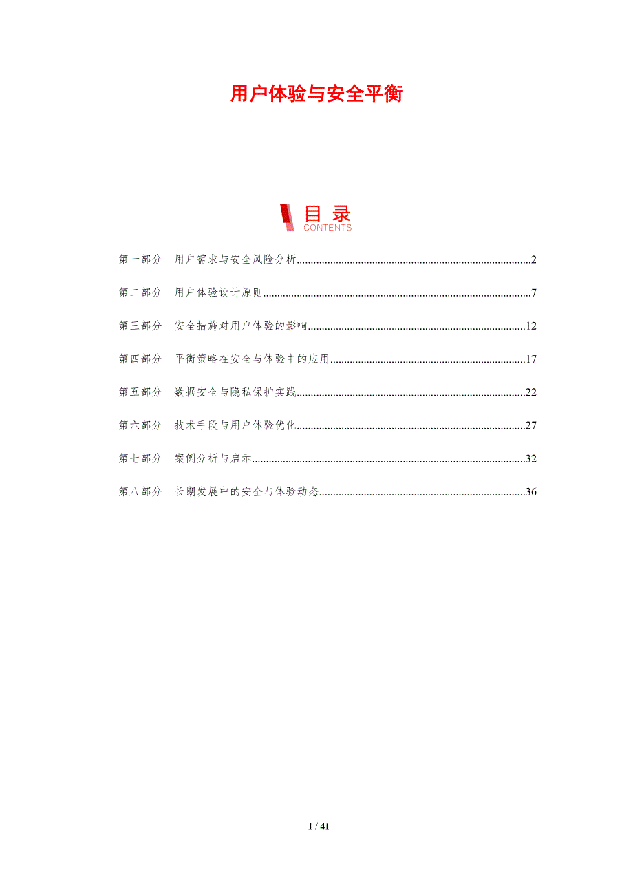 用户体验与安全平衡-剖析洞察_第1页