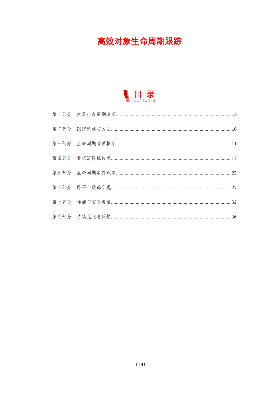 高效对象生命周期跟踪-剖析洞察_第1页