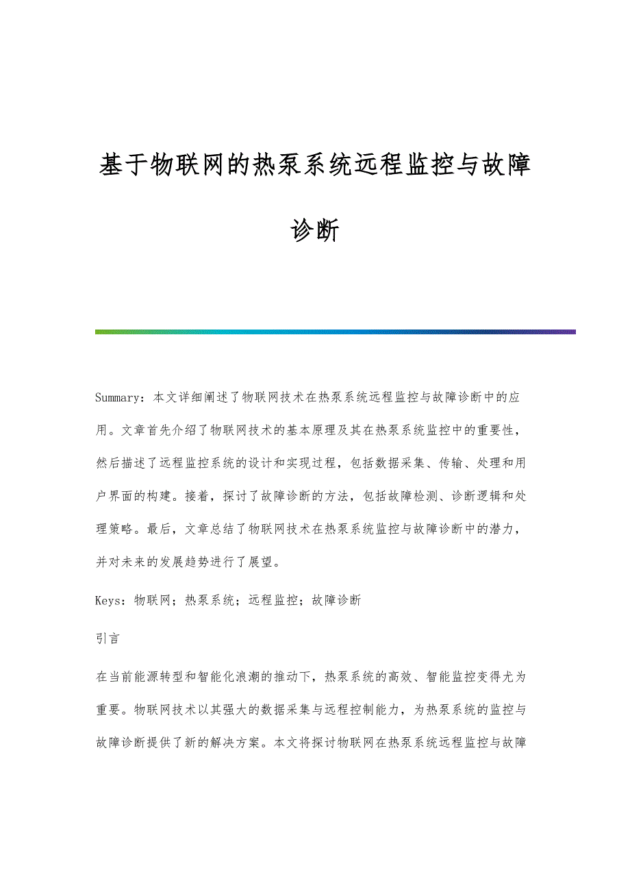 基于物联网的热泵系统远程监控与故障诊断_第1页