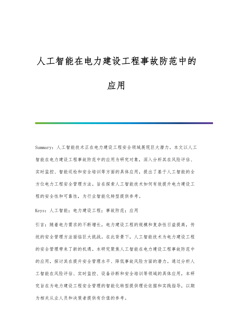 人工智能在电力建设工程事故防范中的应用_第1页