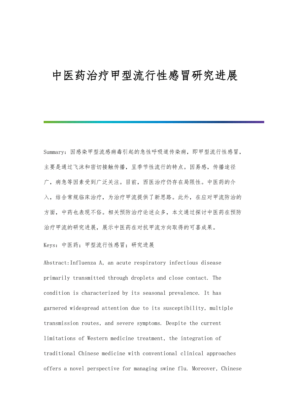 中医药治疗甲型流行性感冒研究进展_第1页