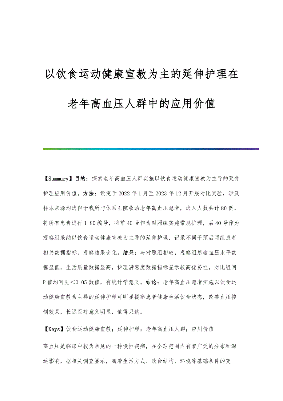 以饮食运动健康宣教为主的延伸护理在老年高血压人群中的应用价值_第1页