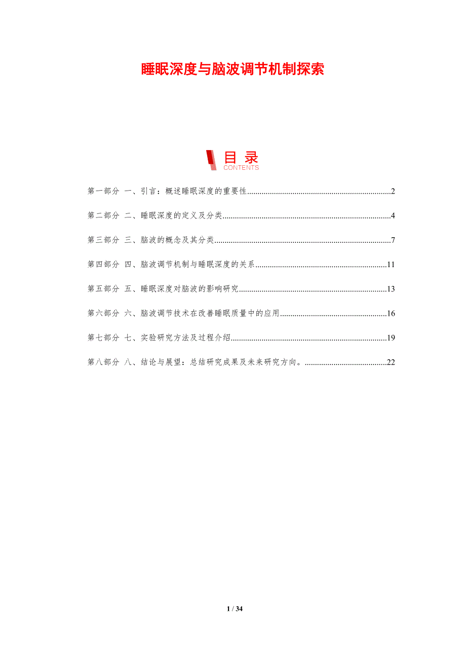 睡眠深度与脑波调节机制探索-剖析洞察_第1页