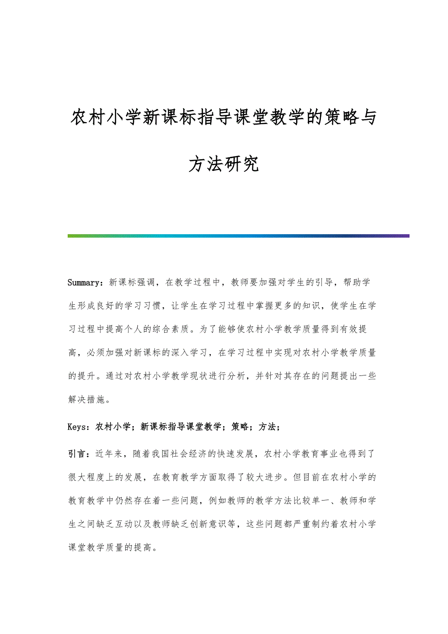 农村小学新课标指导课堂教学的策略与方法研究_第1页