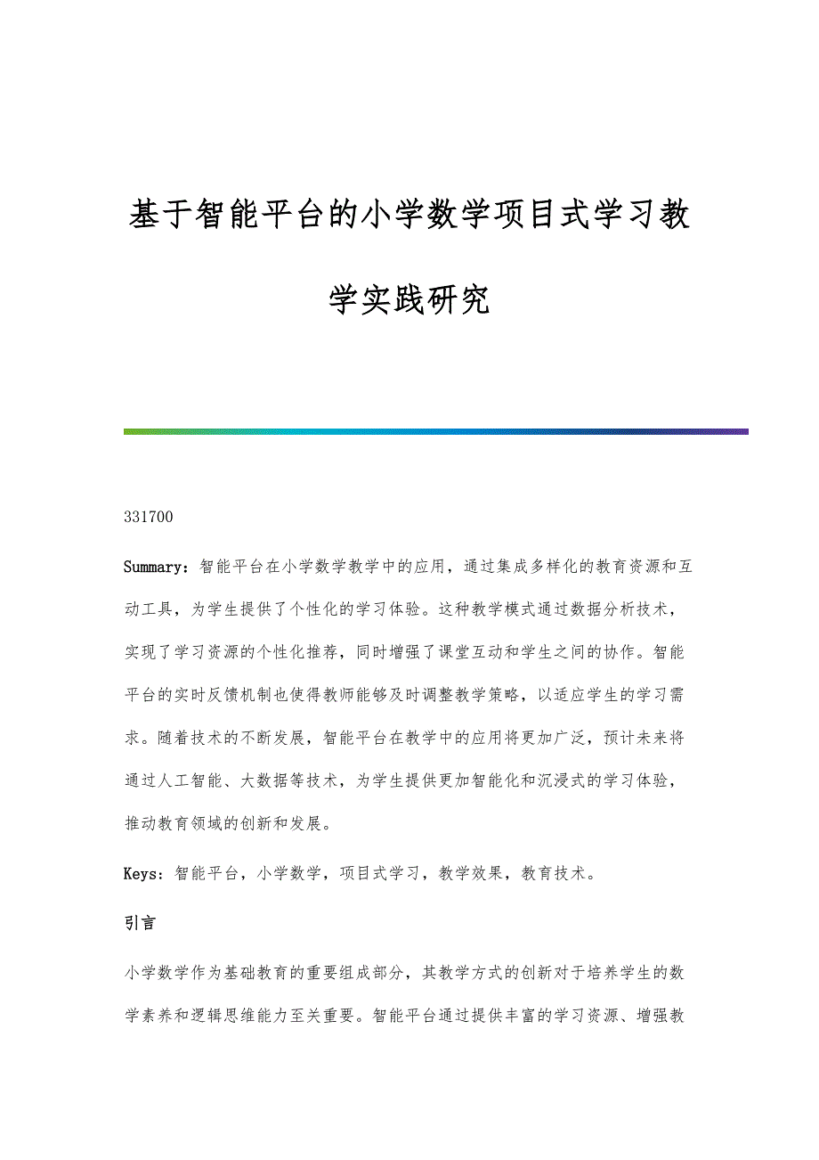 基于智能平台的小学数学项目式学习教学实践研究_第1页