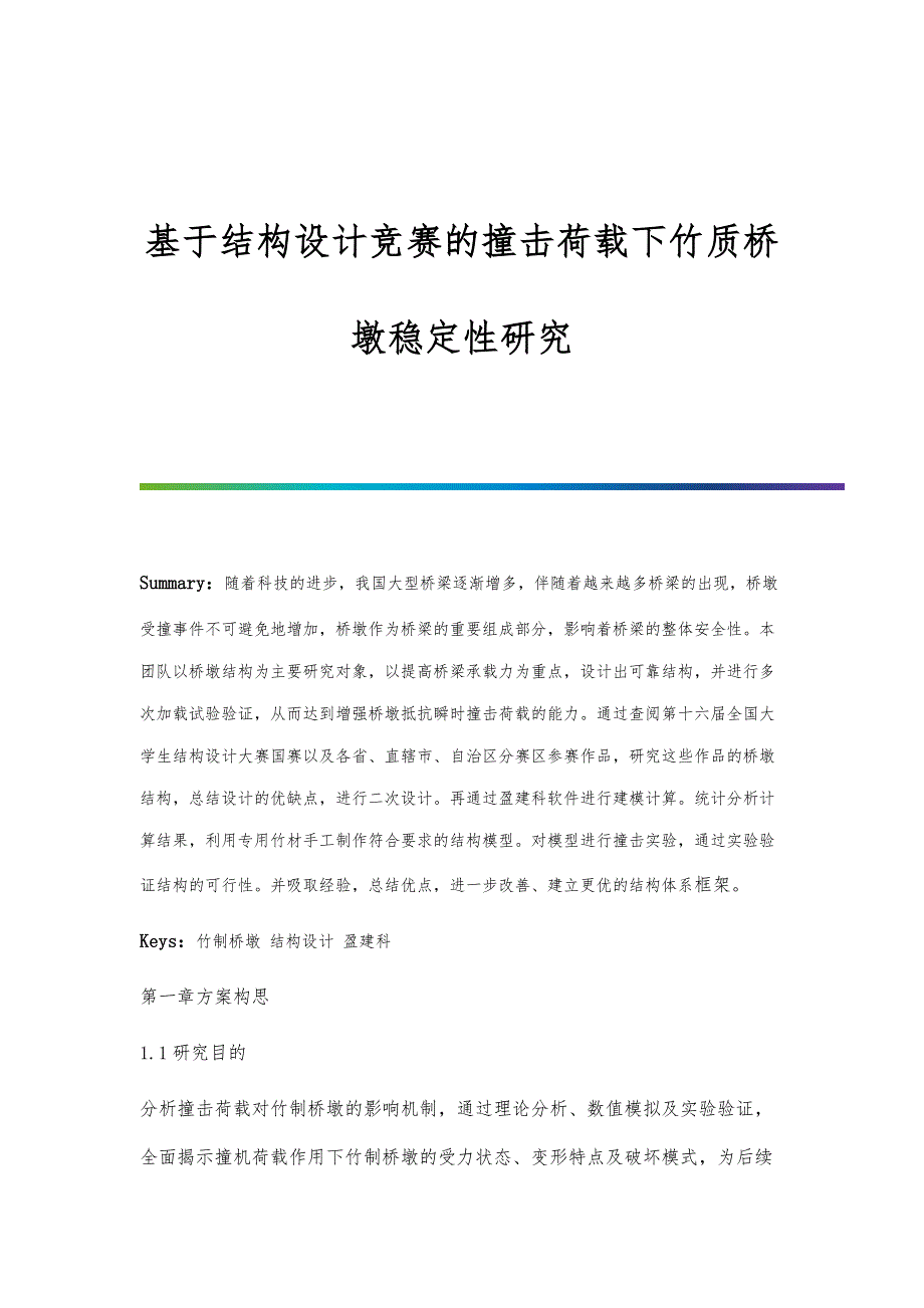 基于结构设计竞赛的撞击荷载下竹质桥墩稳定性研究_第1页