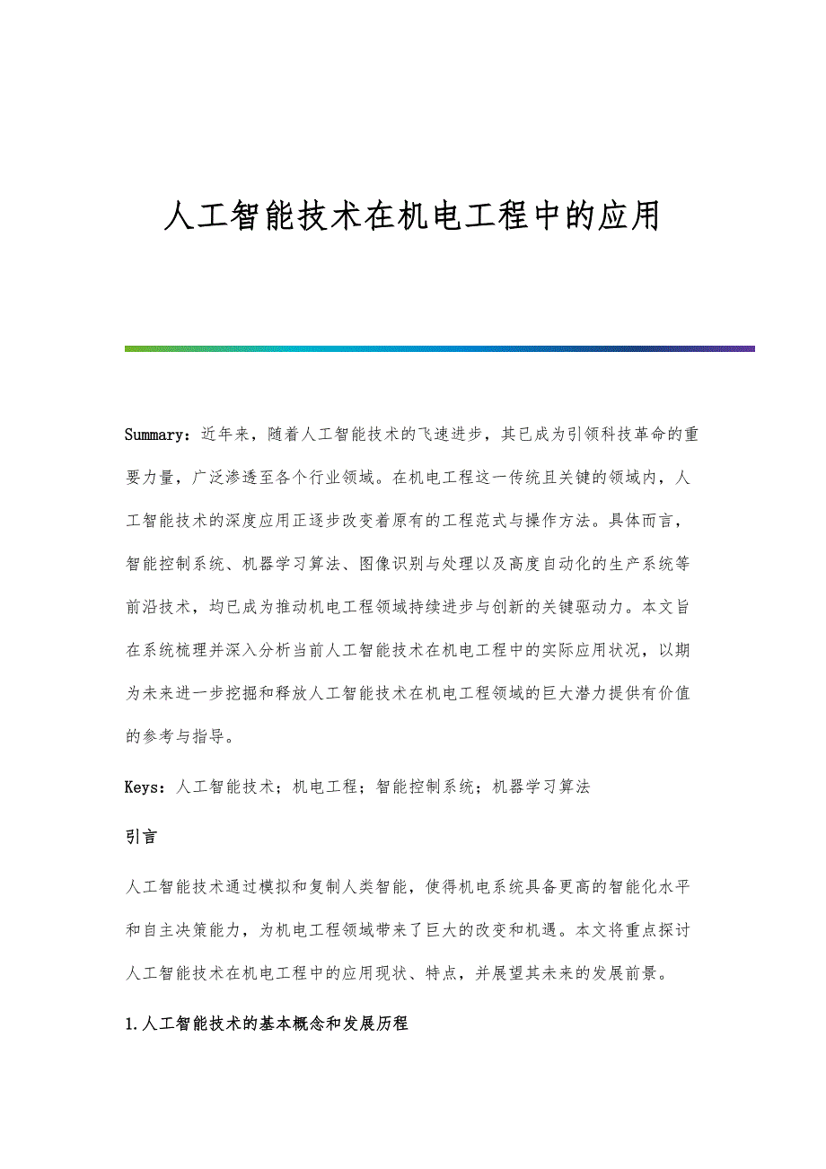 人工智能技术在机电工程中的应用-第1篇_第1页