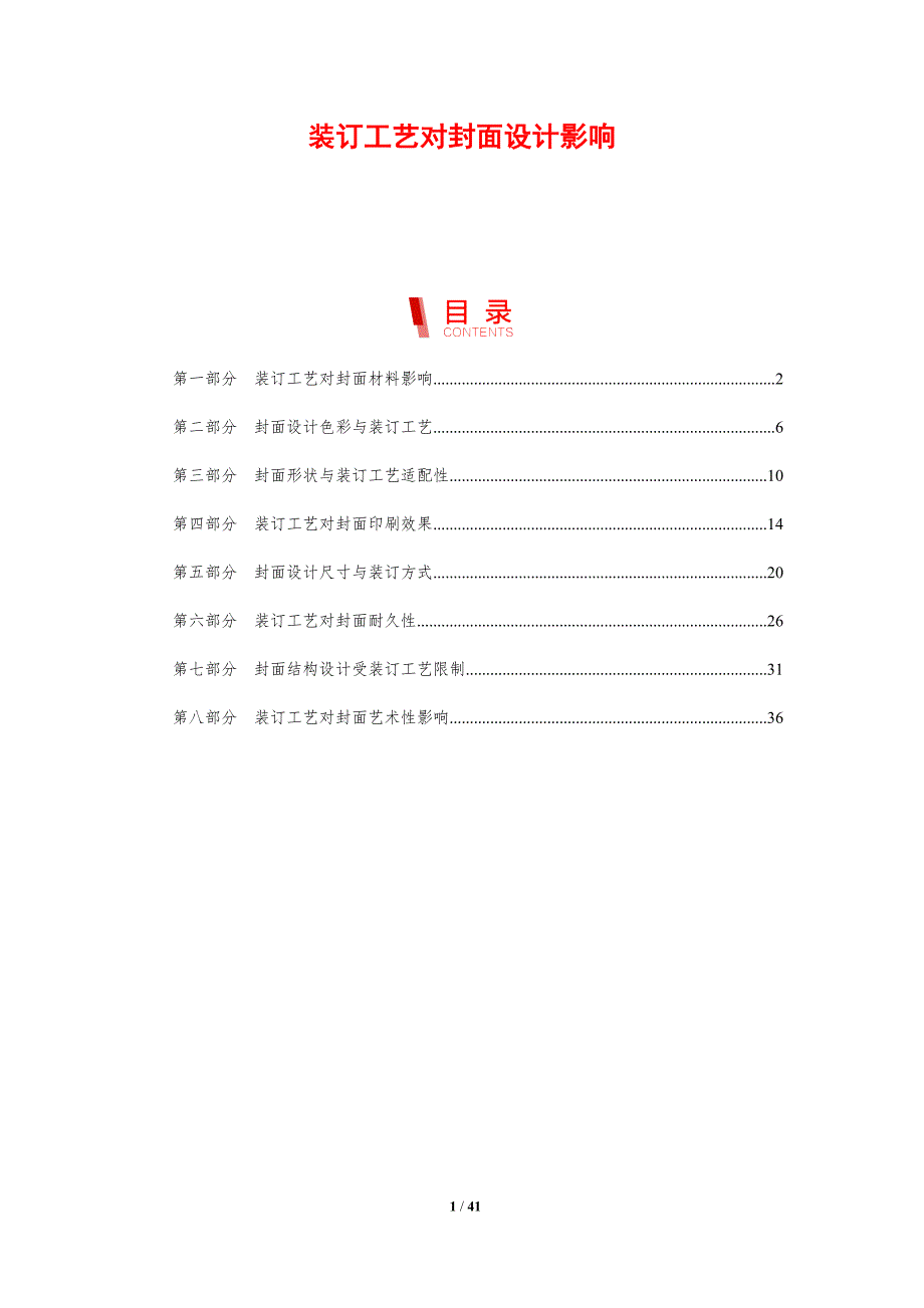 装订工艺对封面设计影响-剖析洞察_第1页
