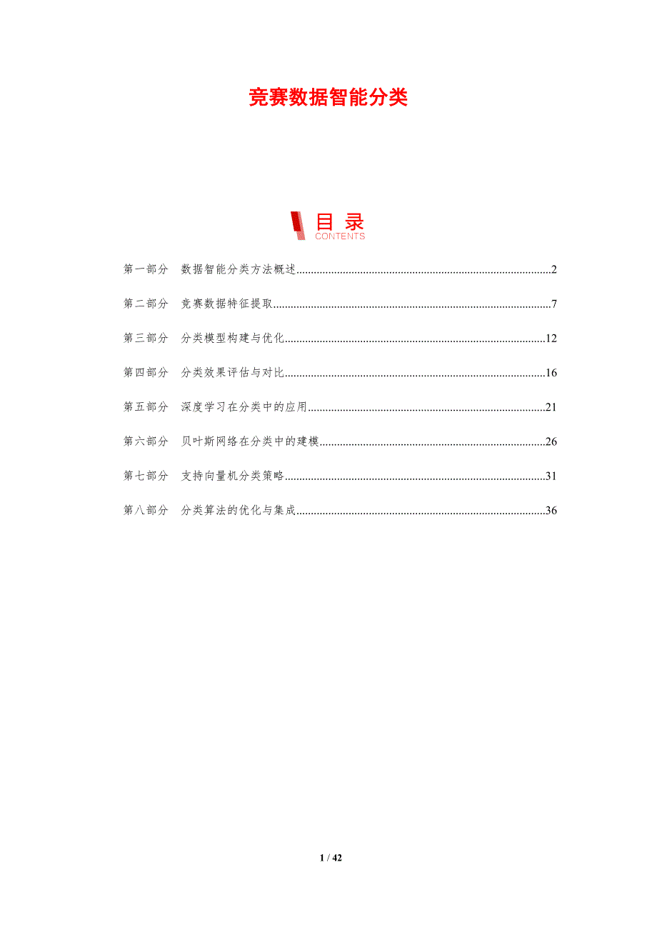 竞赛数据智能分类-剖析洞察_第1页