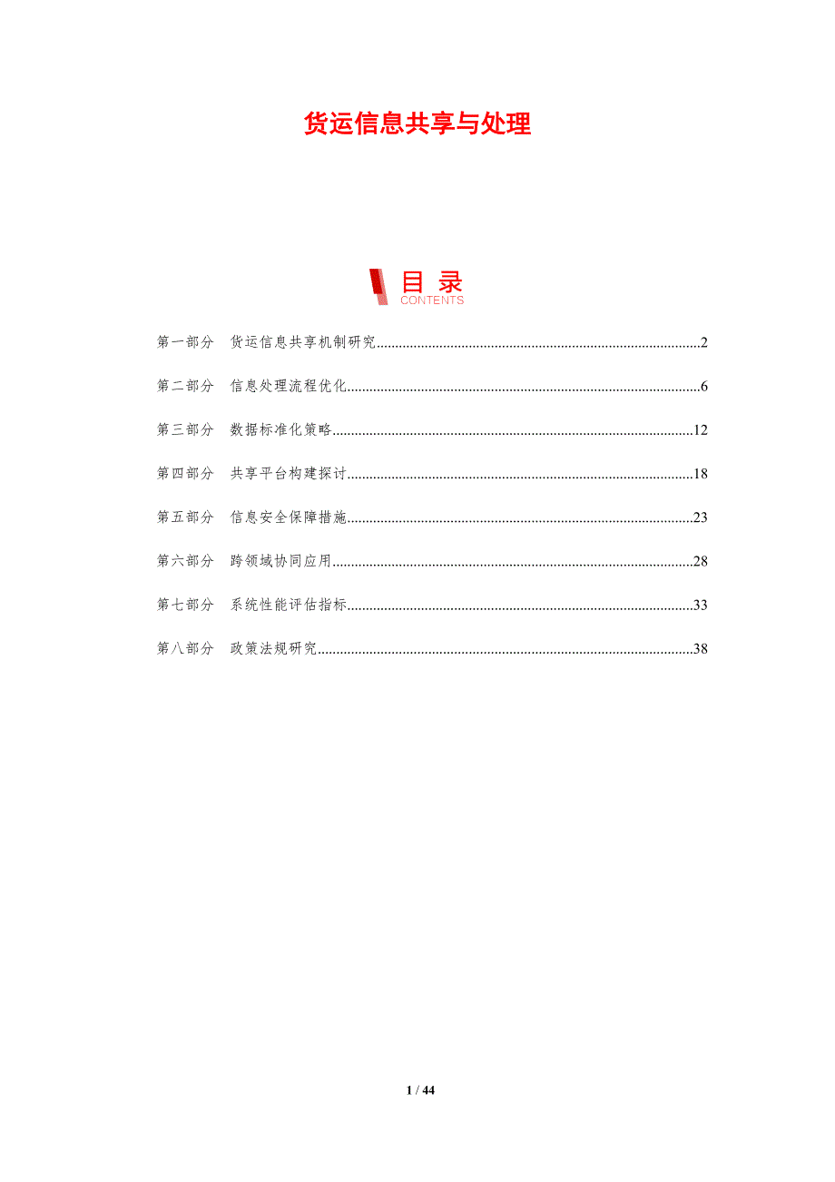 货运信息共享与处理-剖析洞察_第1页