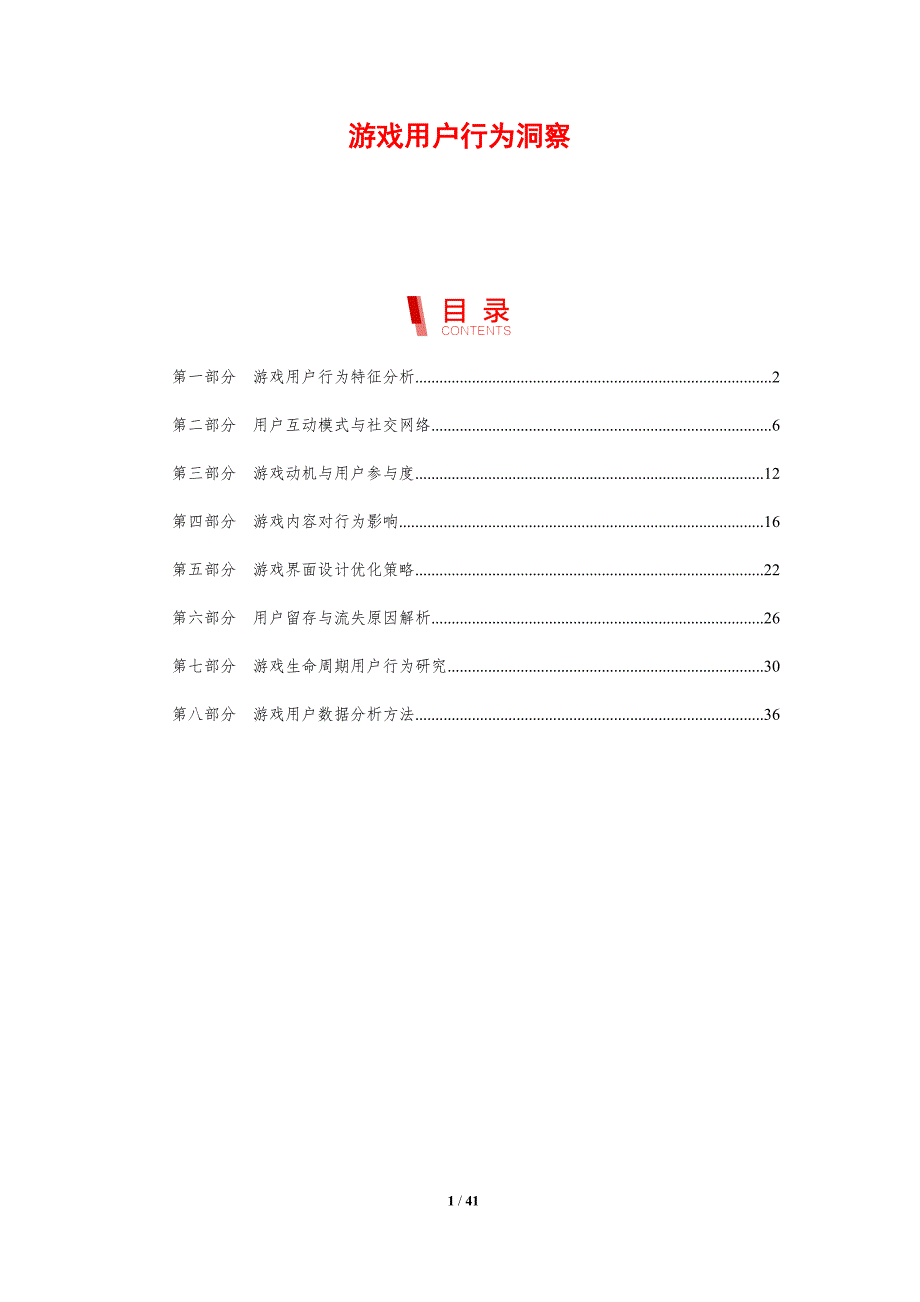 游戏用户行为洞察-剖析洞察_第1页