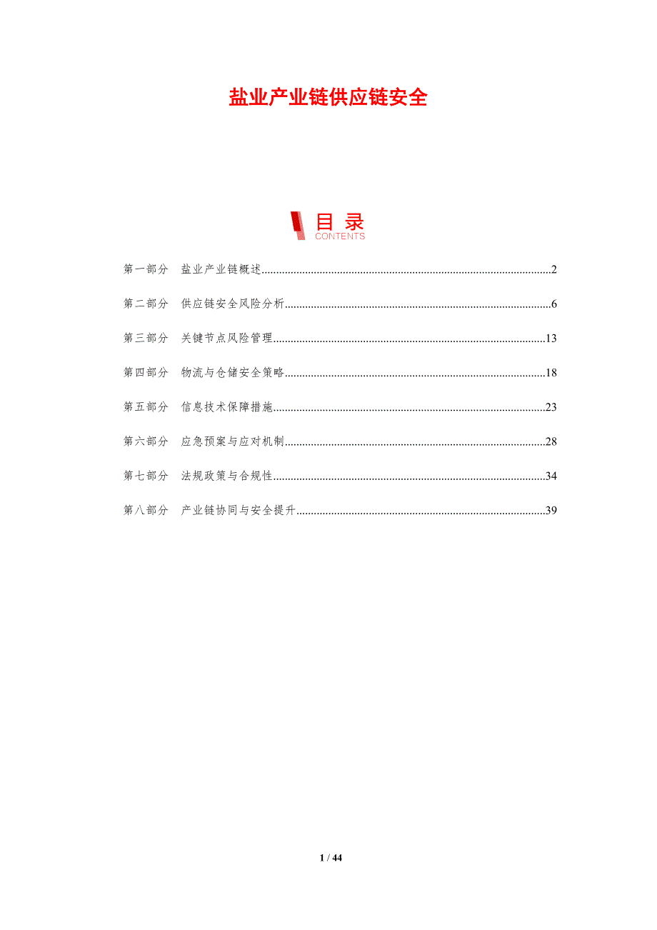 盐业产业链供应链安全-剖析洞察_第1页