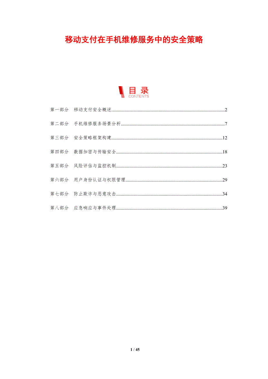 移动支付在手机维修服务中的安全策略-剖析洞察_第1页