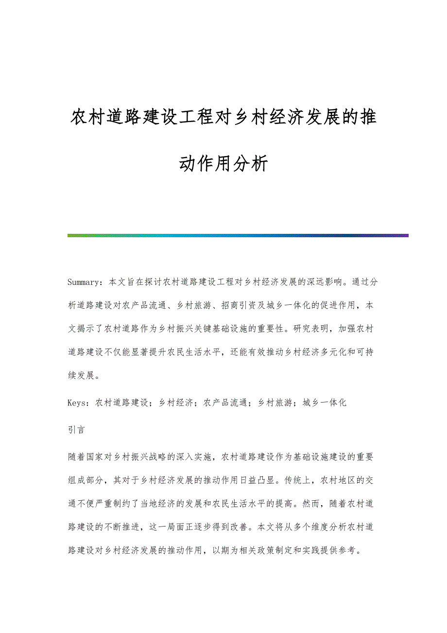 农村道路建设工程对乡村经济发展的推动作用分析_第1页